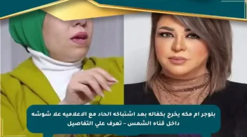 بلوجر أم مكة يخرج بكفالة بعد اشتباكه الحاد مع الإعلامية علا شوشة داخل قناة الشمس – تعرف على التفاصيل